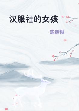 汉服社的女孩