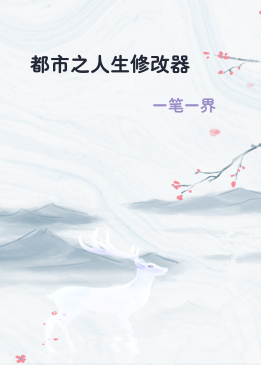 都市之人生修改器