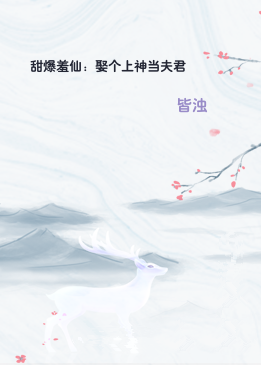 甜爆羞仙：娶个上神当夫君