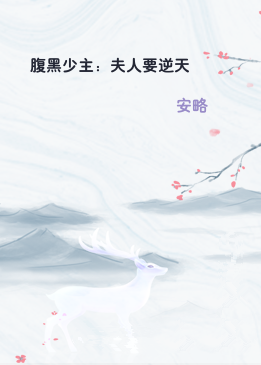 腹黑少主：夫人要逆天