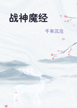 战神魔经