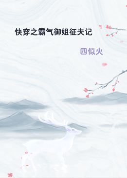 快穿之霸气御姐征夫记