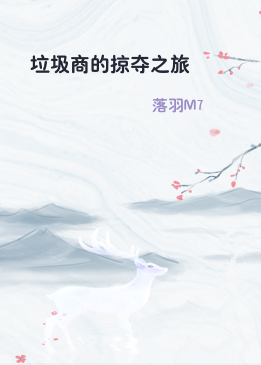 垃圾商的掠夺之旅