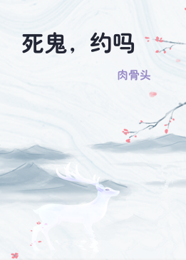死鬼，约吗