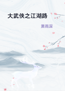 大武侠之江湖路