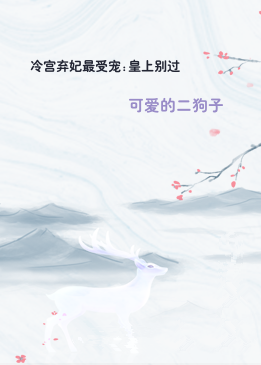 冷宫弃妃最受宠:皇上别过