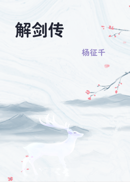 解剑传