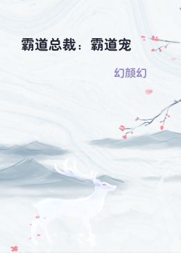 霸道总裁：霸道宠