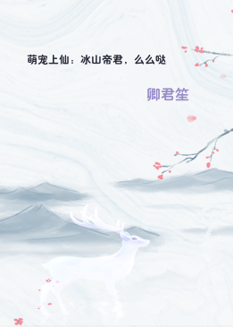 萌宠上仙：冰山帝君，么么哒