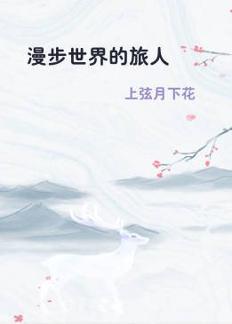 漫步世界的旅人