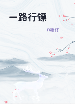 一路行镖