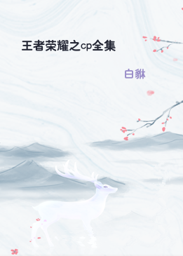 王者荣耀之cp全集