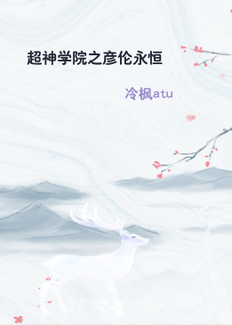 超神学院之彦伦永恒