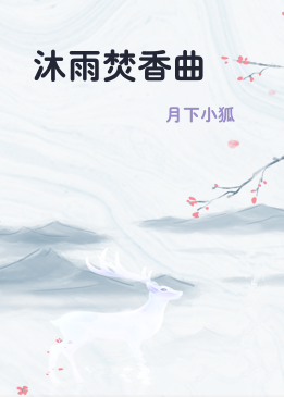 沐雨焚香曲