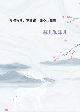 青梅竹马：不要跑，甜心太甜美