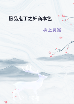 极品庖丁之奸商本色