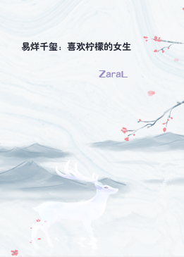 易烊千玺：喜欢柠檬的女生