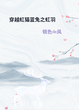 穿越虹猫蓝兔之虹羽