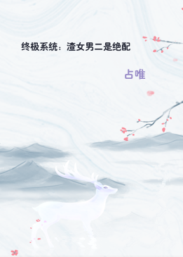 终极系统：渣女男二是绝配