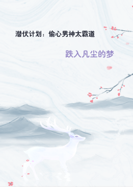 潜伏计划：偷心男神太霸道