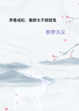 养兽成妃：傲娇太子甜甜宠