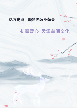 亿万宠溺：腹黑老公小萌妻