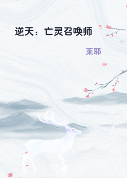 逆天：亡灵召唤师