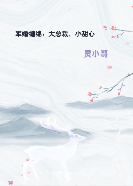 军婚缠绵：大总裁，小甜心