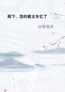 殿下，您的教主失忆了