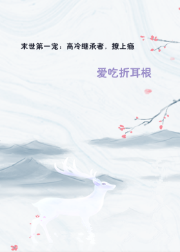 末世第一宠：高冷继承者，撩上瘾