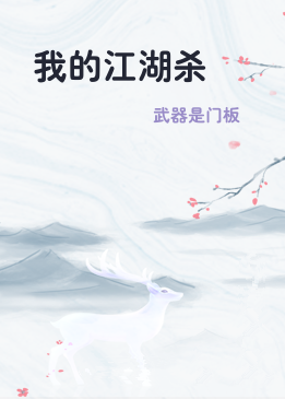 我的江湖杀