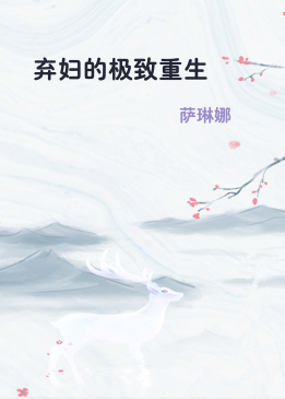 弃妇的极致重生