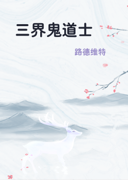 三界鬼道士