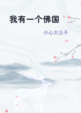 我有一个佛国