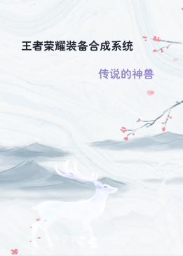 王者荣耀装备合成系统