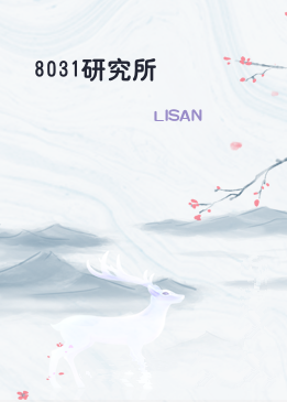 8031研究所