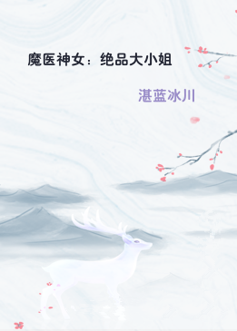 魔医神女：绝品大小姐