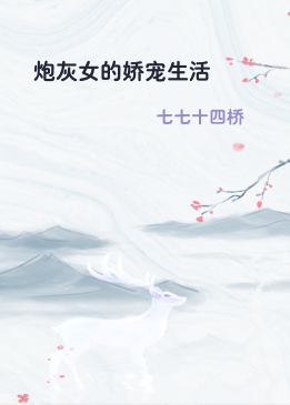 炮灰女的娇宠生活