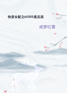 快穿女配之BOSS是反派