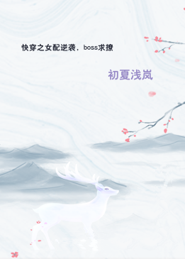 快穿之女配逆袭，boss求撩