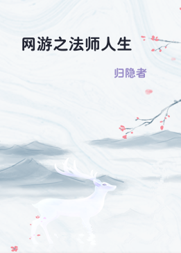 网游之法师人生