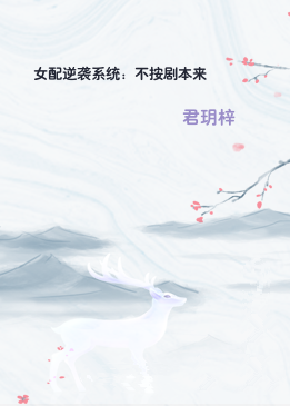 女配逆袭系统：不按剧本来