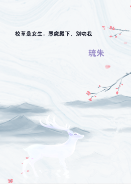 校草是女生：恶魔殿下，别吻我