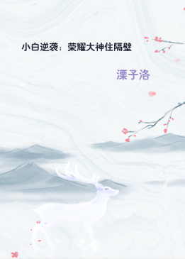 小白逆袭：荣耀大神住隔壁