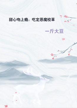 甜心吻上瘾：吃定恶魔校草