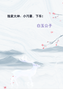 独家大神：小污妻，下车！