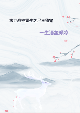 末世战神重生之尸王独宠