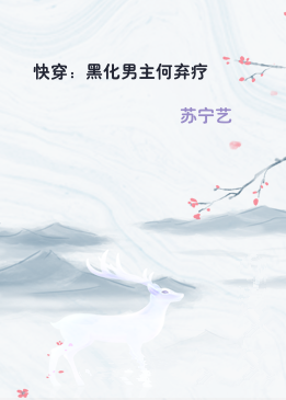 快穿：黑化男主何弃疗