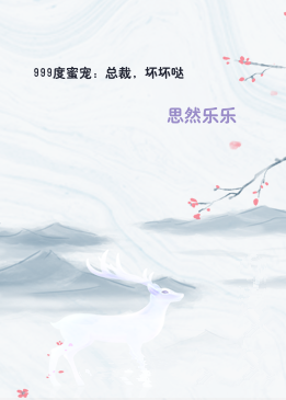 999度蜜宠：总裁，坏坏哒