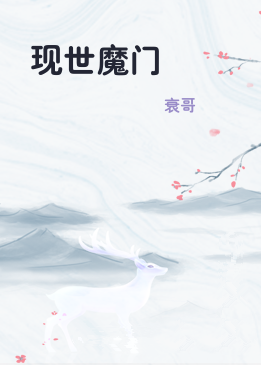 现世魔门